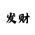 彩吧3d图谜第二版彩